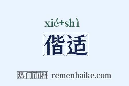 偕适是什么意思的图片